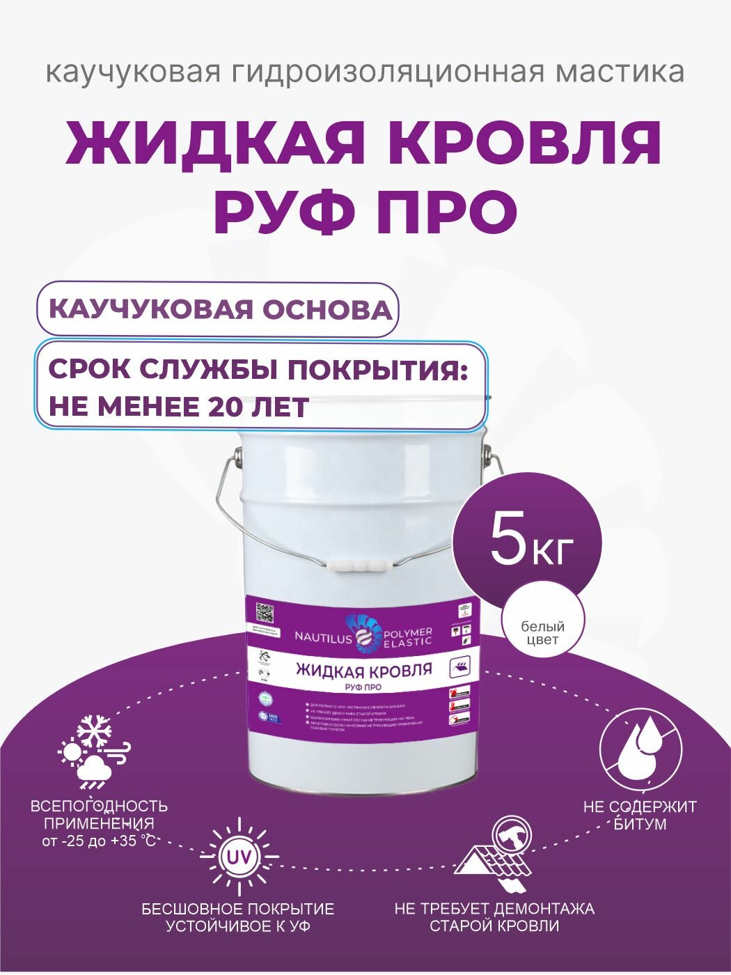 Жидкая каучуковая кровля Nautilus Руф Про, 5л, белая