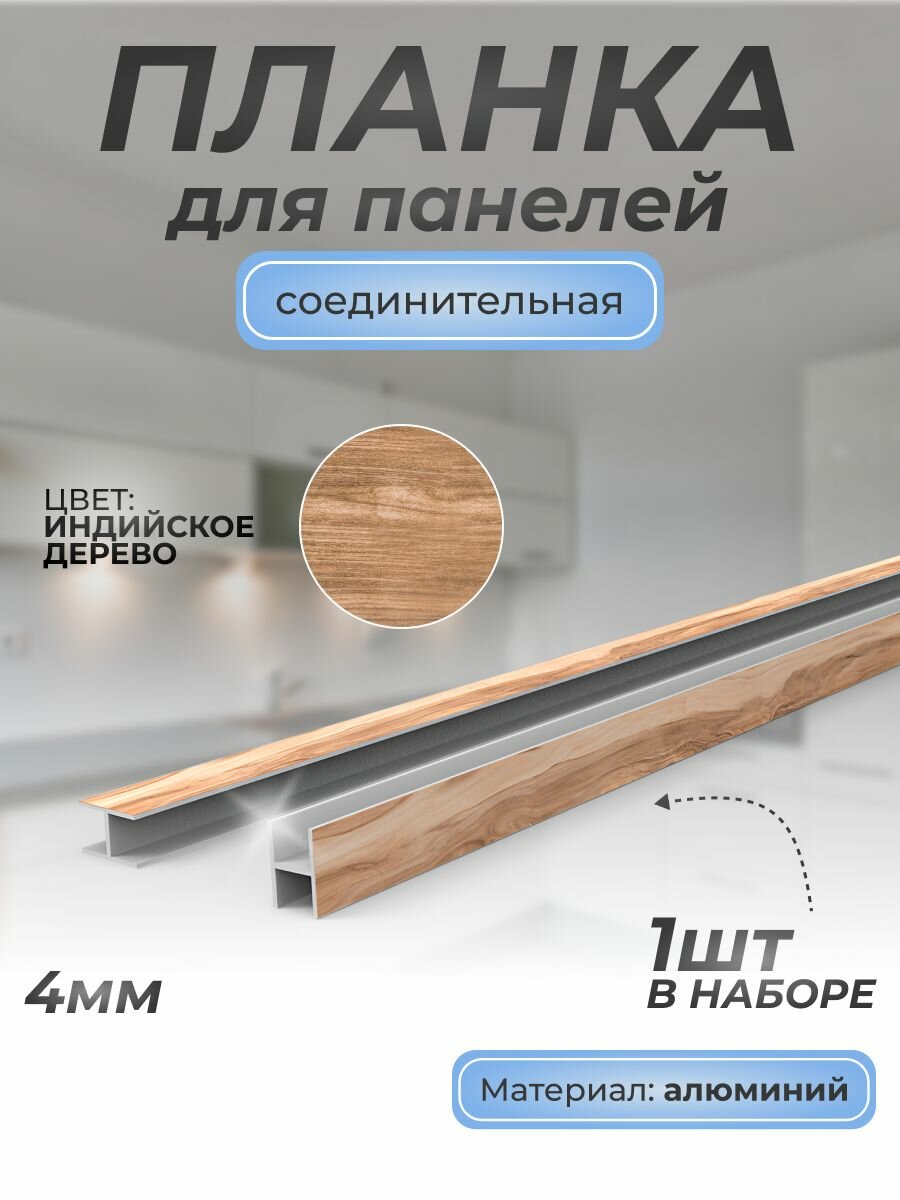 Планка для панелей Н-образная соединительная алюминиевая 4 мм, 1 шт, индийское дерево 690