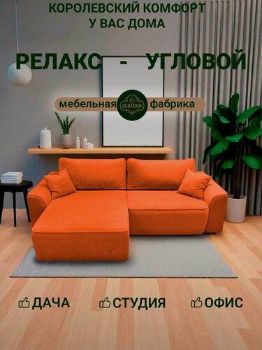 Изображение товара Угловой диван кровать для гостиной, спальни раскладной Релакс 252х160 см велюр