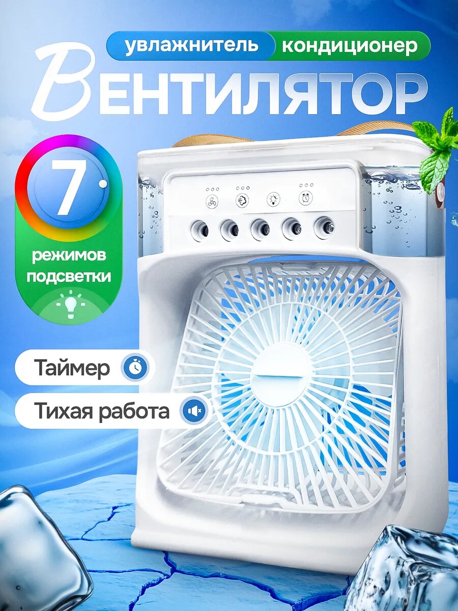 Мини вентилятор , вентилятор настольный , кондиционер , увлажнитель