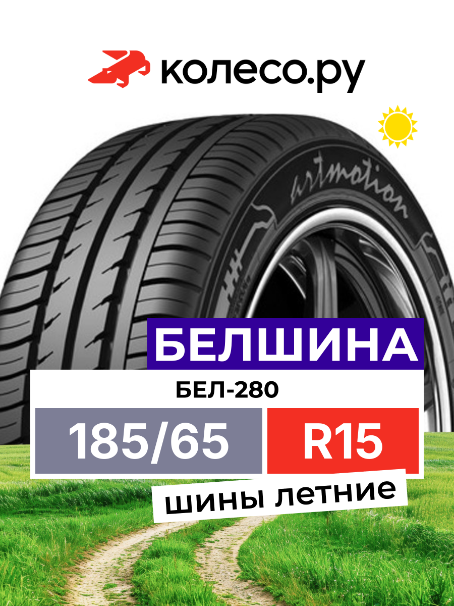 Шина Белшина Бел-280 Artmotion R15 185 65 88 H