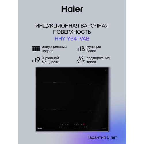 Индукционная варочная панель Haier HHY-Y64TVAB (брак упаковки) — купить, цена, характеристики