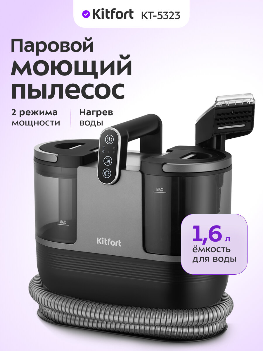 Паровой моющий пылесос Kitfort KT-5323