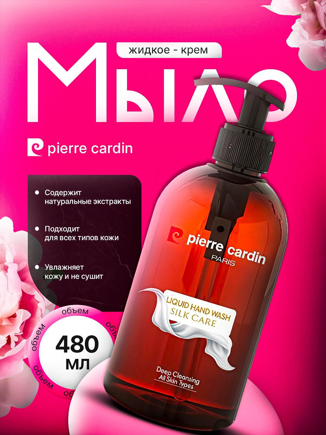 Жидкое крем-мыло Pierre Cardin, silk 480 мл, 6 разных ароматов