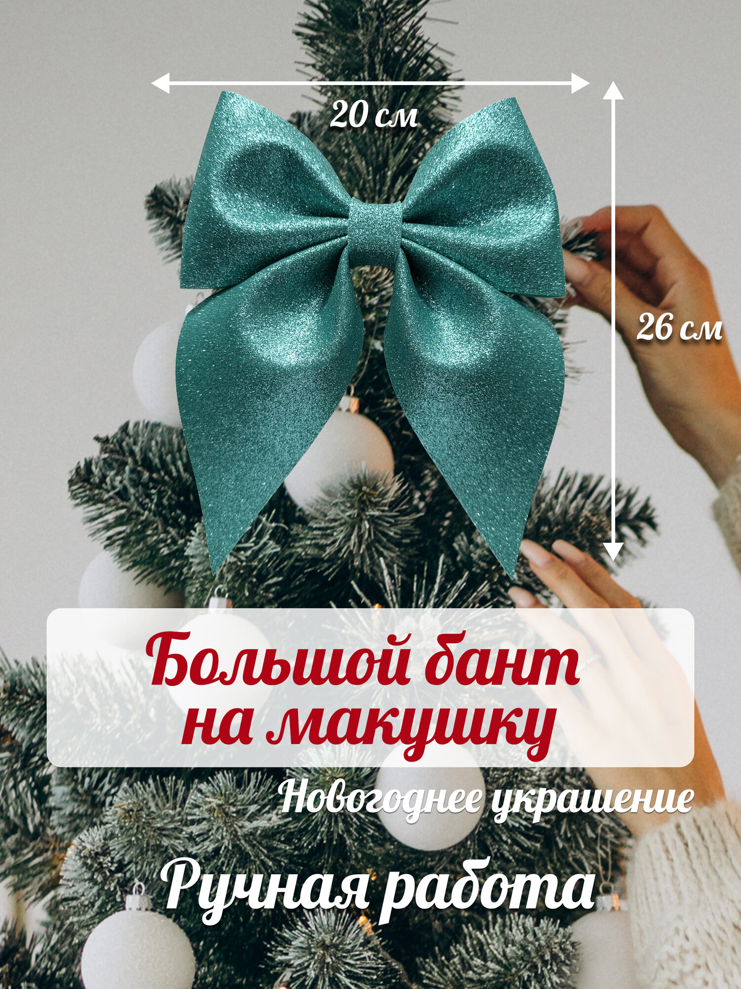 Большой бант на макушку ёлки из фоамирана, покрытый глиттером, цвет голубой, 20х26 см, 1 шт