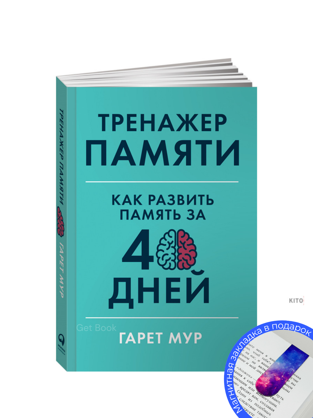 Книга Гарет Мур "Тренажер памяти: Как развить память", мягкий переплет, 182 стр, 2025 г, черно-белые иллюстрации