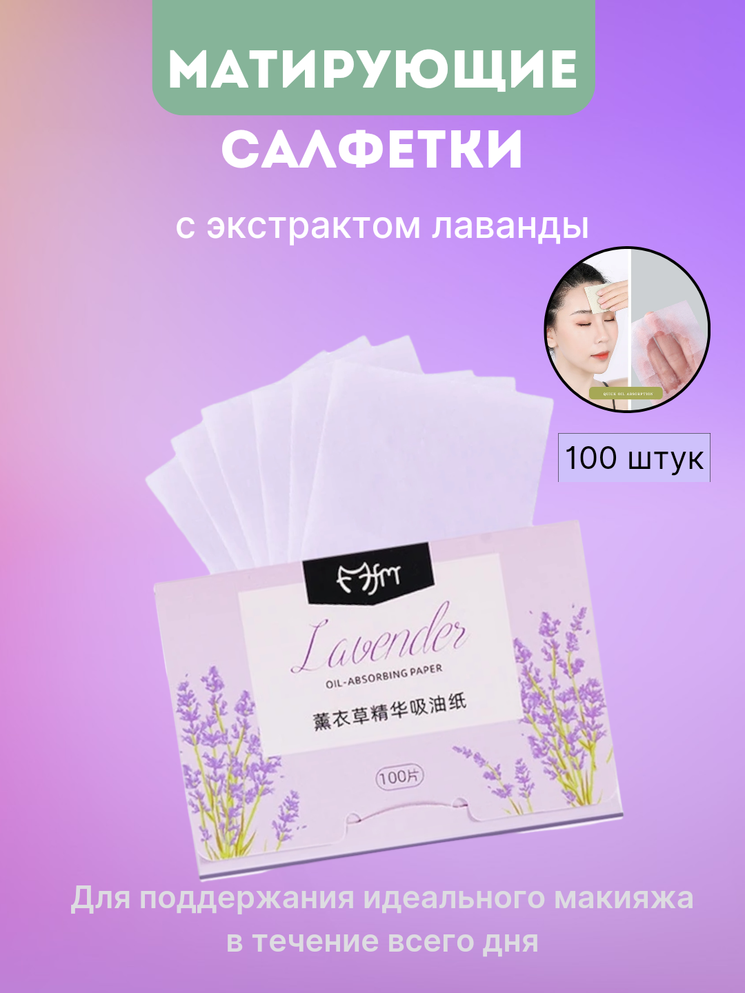 Матирующие салфетки для лица, от жирного блеска, для матового эффекта, 100 шт