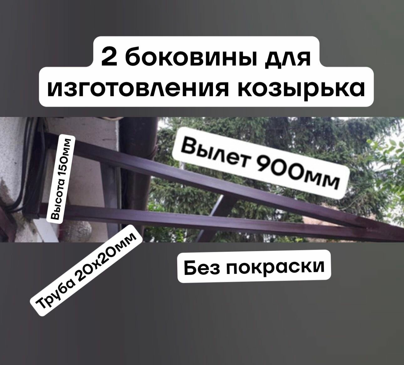 2 боковины для изготовления козырька