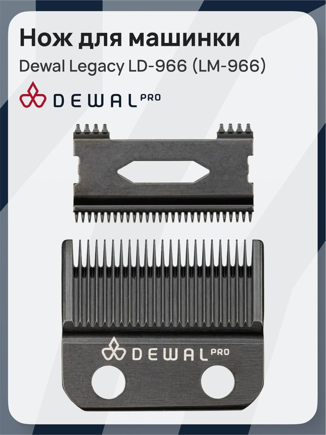 Нож для машинки Dewal LD-966 (LM-966)
