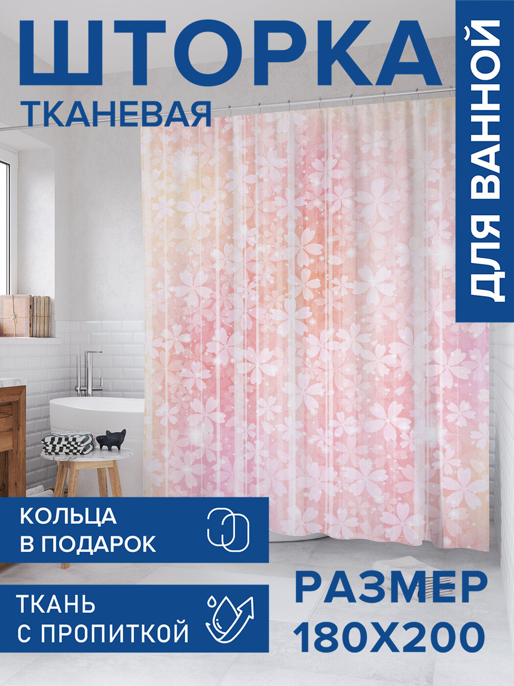 Штора для ванной тканевая 180х200 водоотталкивающая занавеска в душевую 