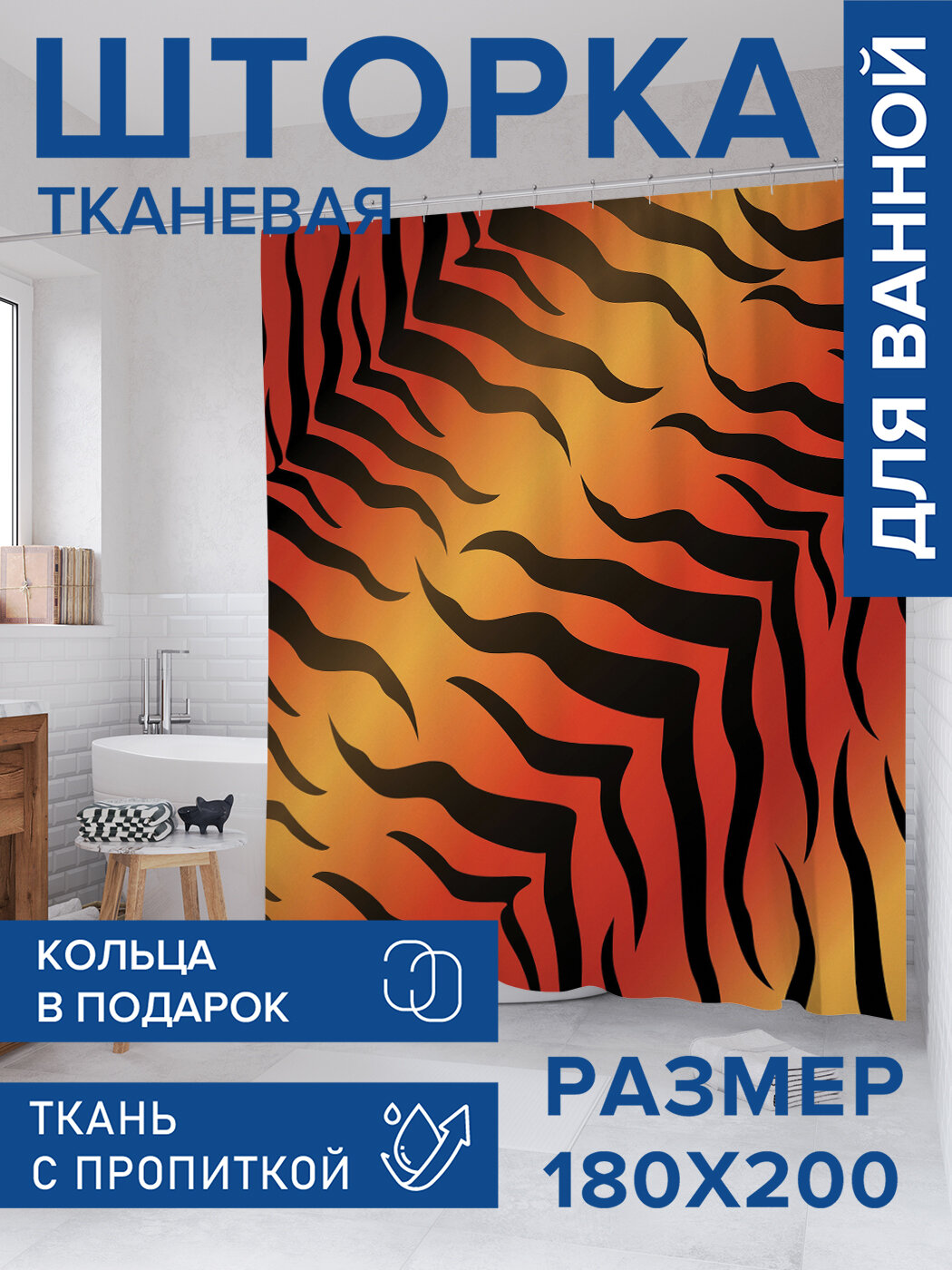 Штора для ванной тканевая 180х200 водоотталкивающая занавеска в душевую 