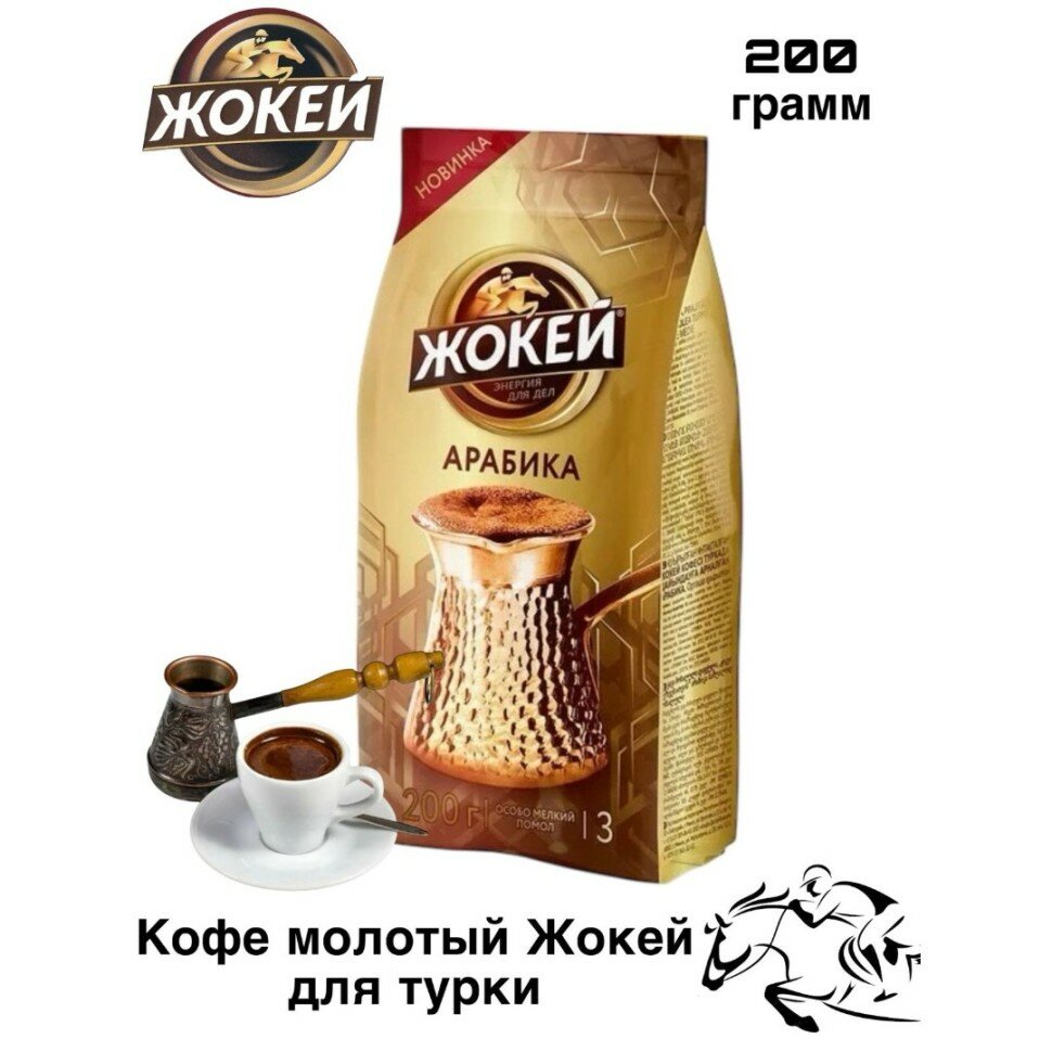Кофе молотый Жокей для турки 200 грамм