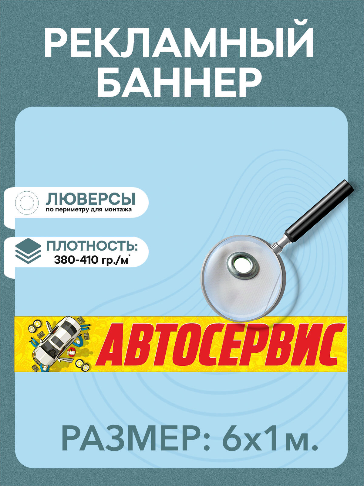 Баннер "Автосервис" рекламная вывеска 6 х 1 м