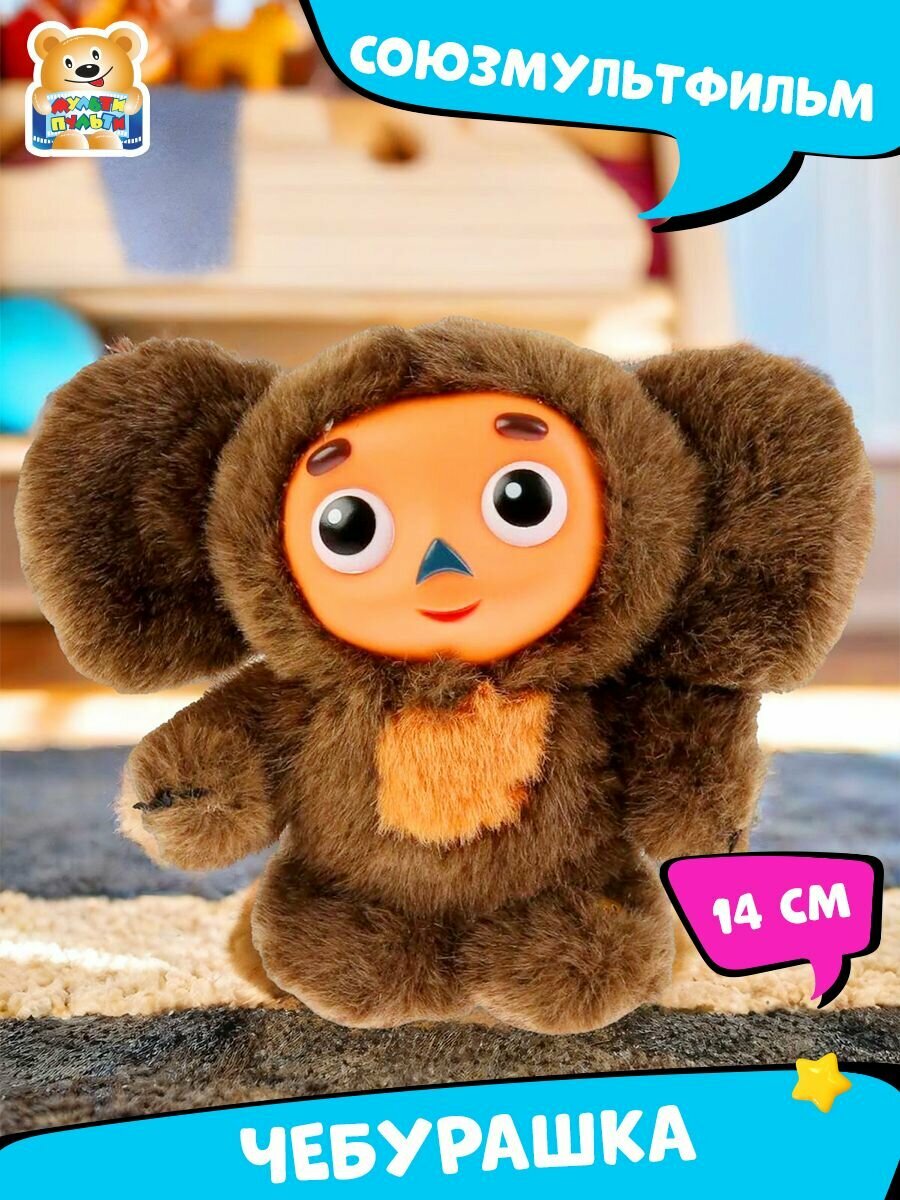 Мягкая игрушка Союзмультфильм Чебурашка Мульти-Пульти