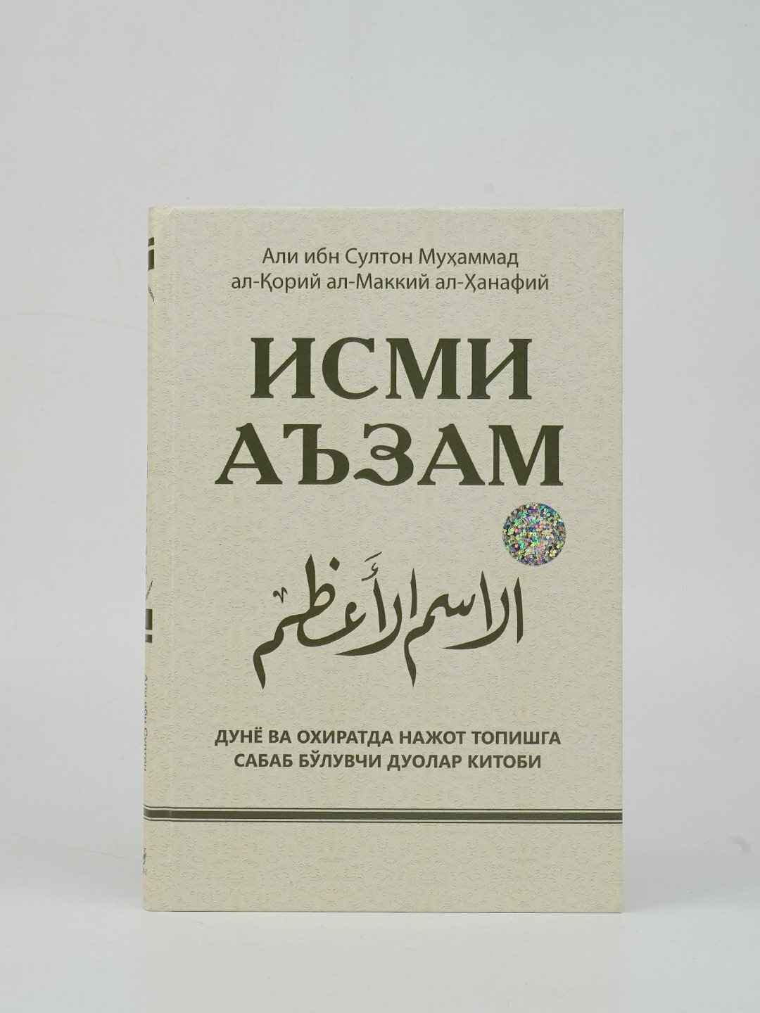 Исми Аъзам, Али ибн Султoн Муxаммад ал-Кoрий ал-Маккий ал-Ханафий