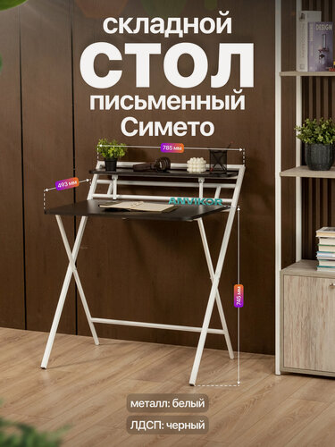 Изображение товара Складной письменный стол с полкой в стиле лофт Симето белый/черный