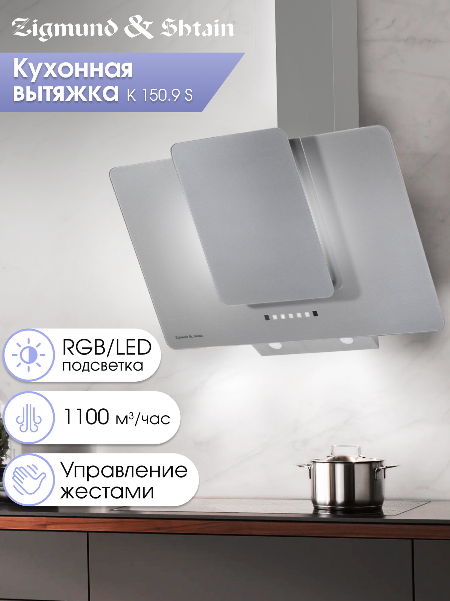 Кухонная вытяжка каминная Zigmund & Shtain K 150.9 S, 1100 куб. м/час, серебристый