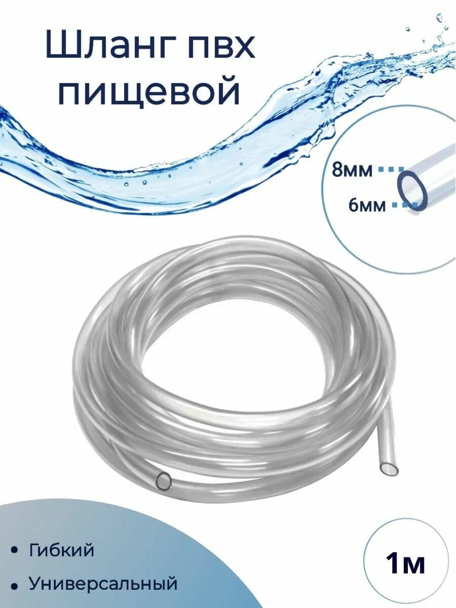 Шланг прозрачный ПВХ (капиллярная трубка) 6х8 мм 1 м