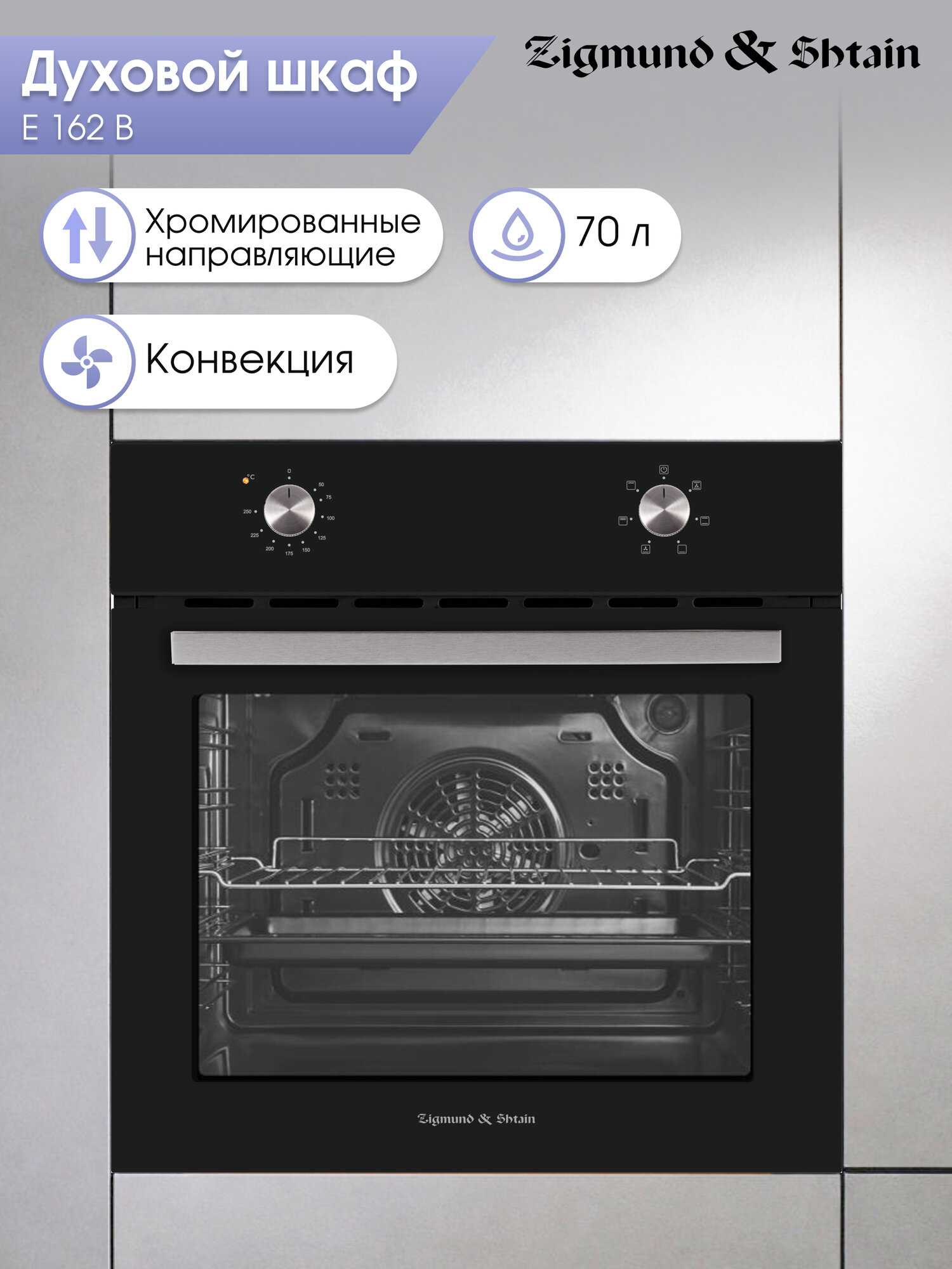 Духовой электрический шкаф Zigmund & Shtain E 162 B мультифункциональный черный