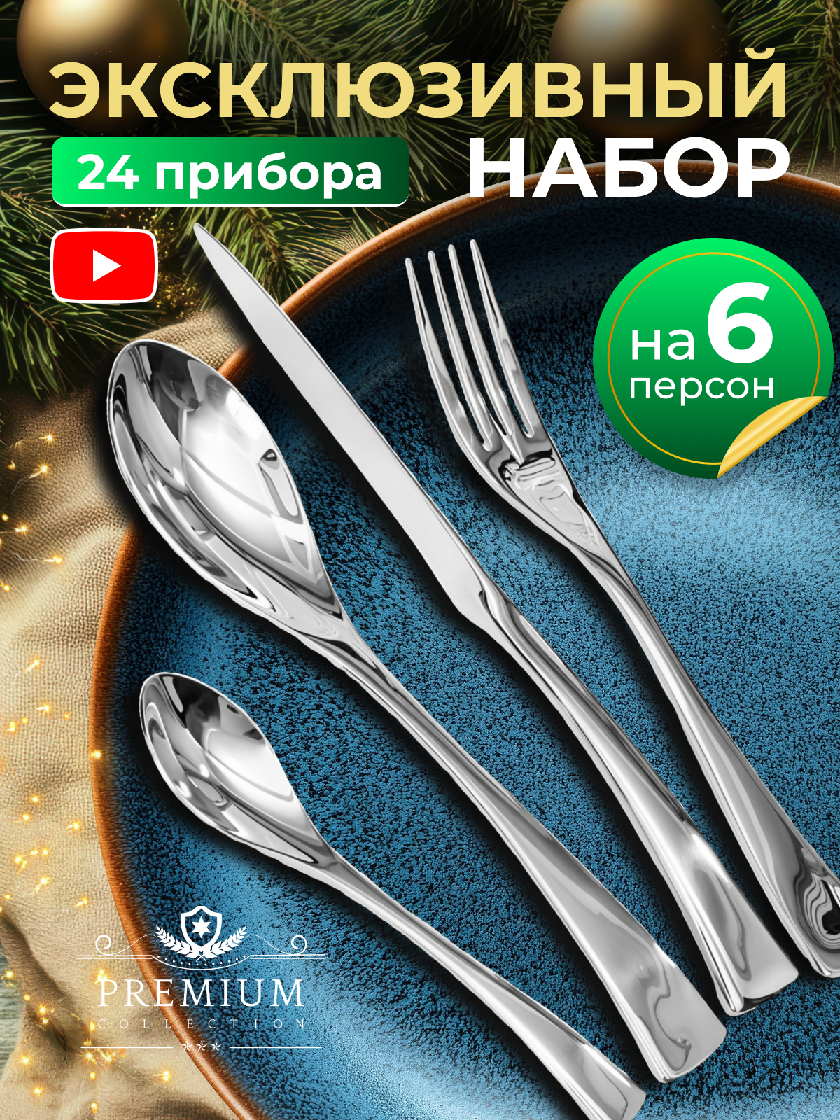 Подарочный набор столовых приборов на 6 персон 24 предмета цвет серебро, эксклюзивный