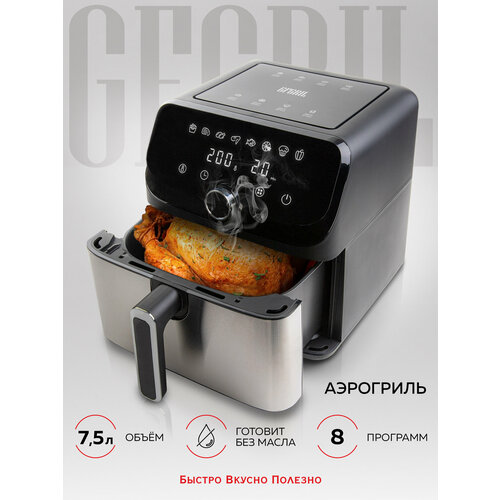 Аэрогриль GFGRIL GFA-7500, 7,5 л, 1700 Вт, 8 программ