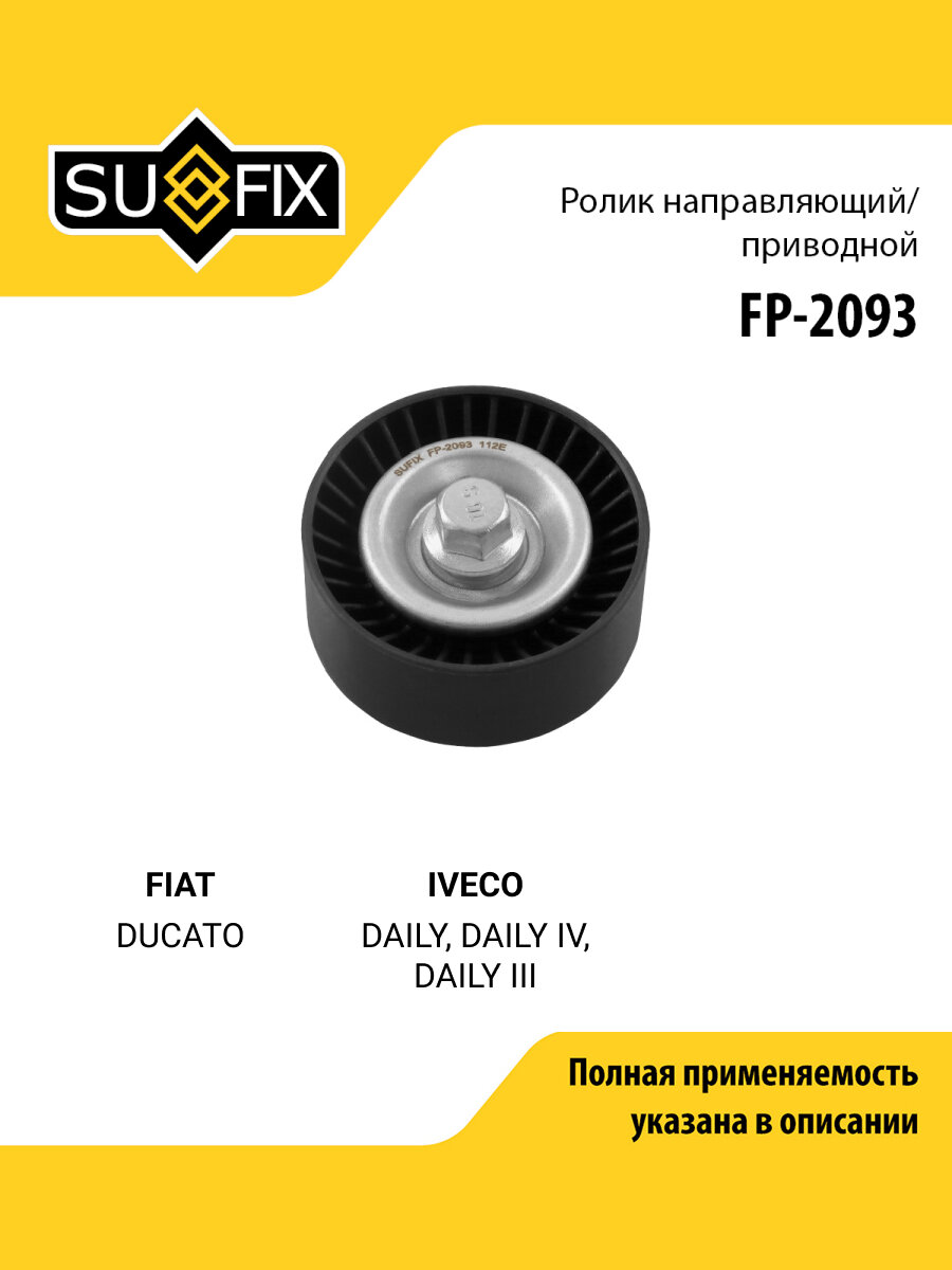 Ролик обводной приводного ремня для FIAT DUCATO / IVECO DAILY, DAILY IV, DAILY III / SUFIX FP-2093