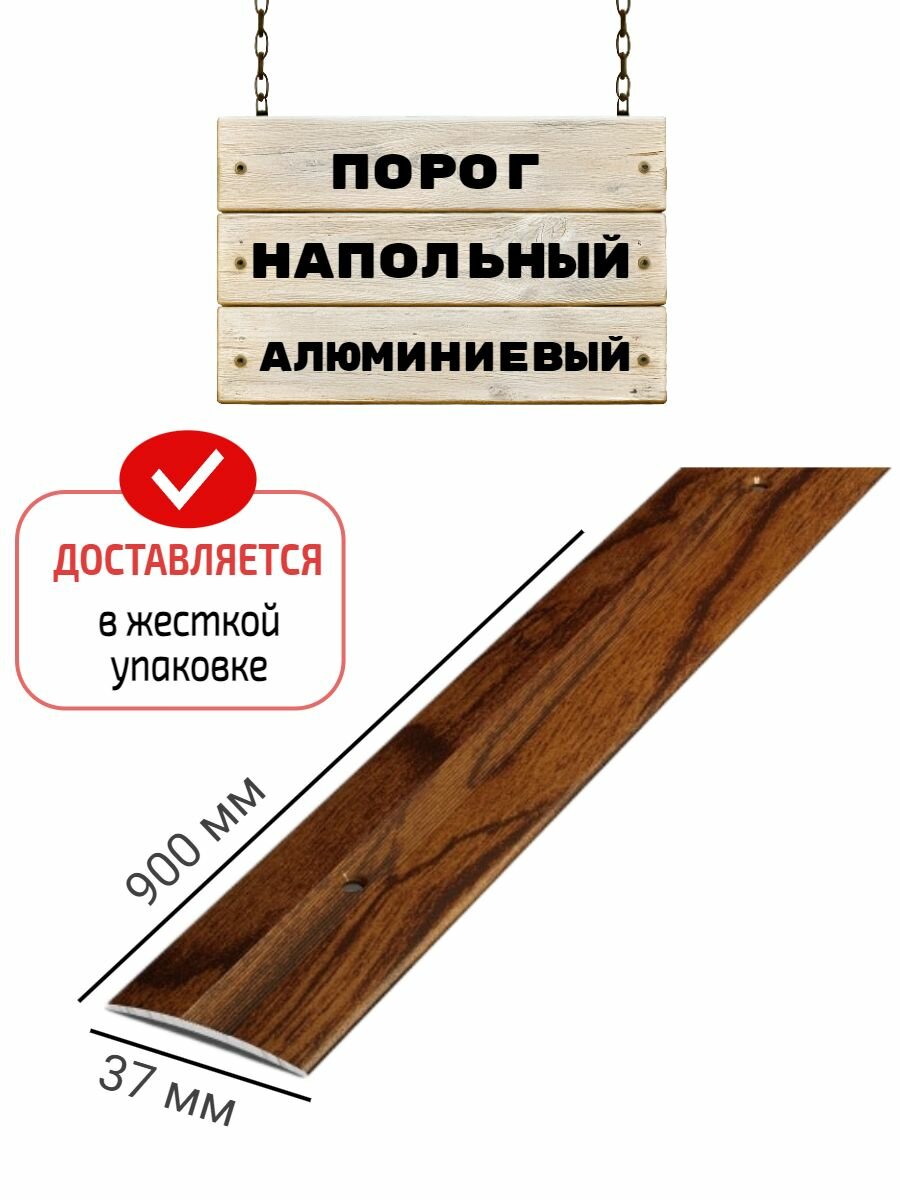 Порог напольный для стыков 37 мм 900 мм мербау жесткая упаковка