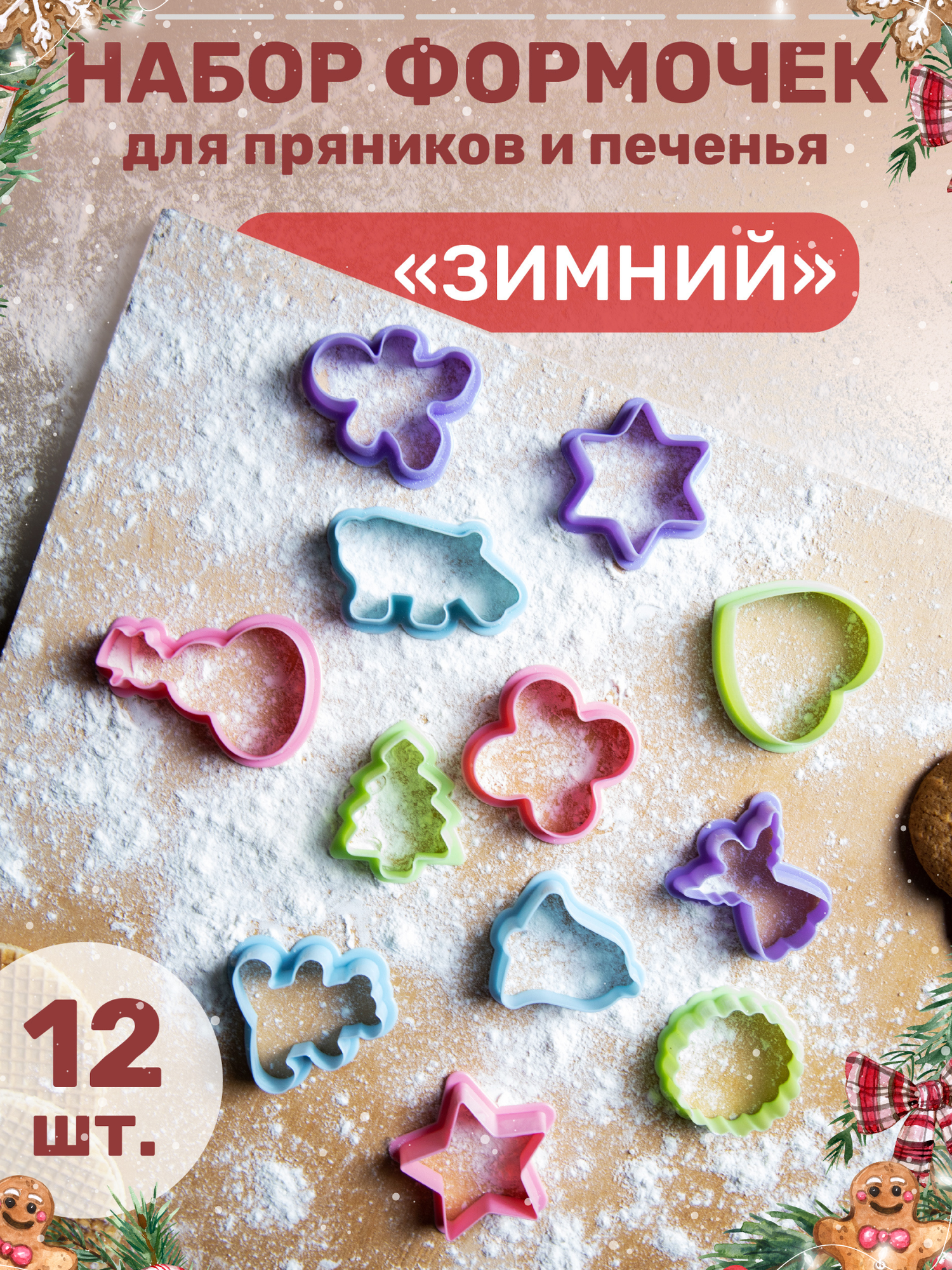Набор формочек для выпечки Формочки для печенья Новогодний 12 шт атман
