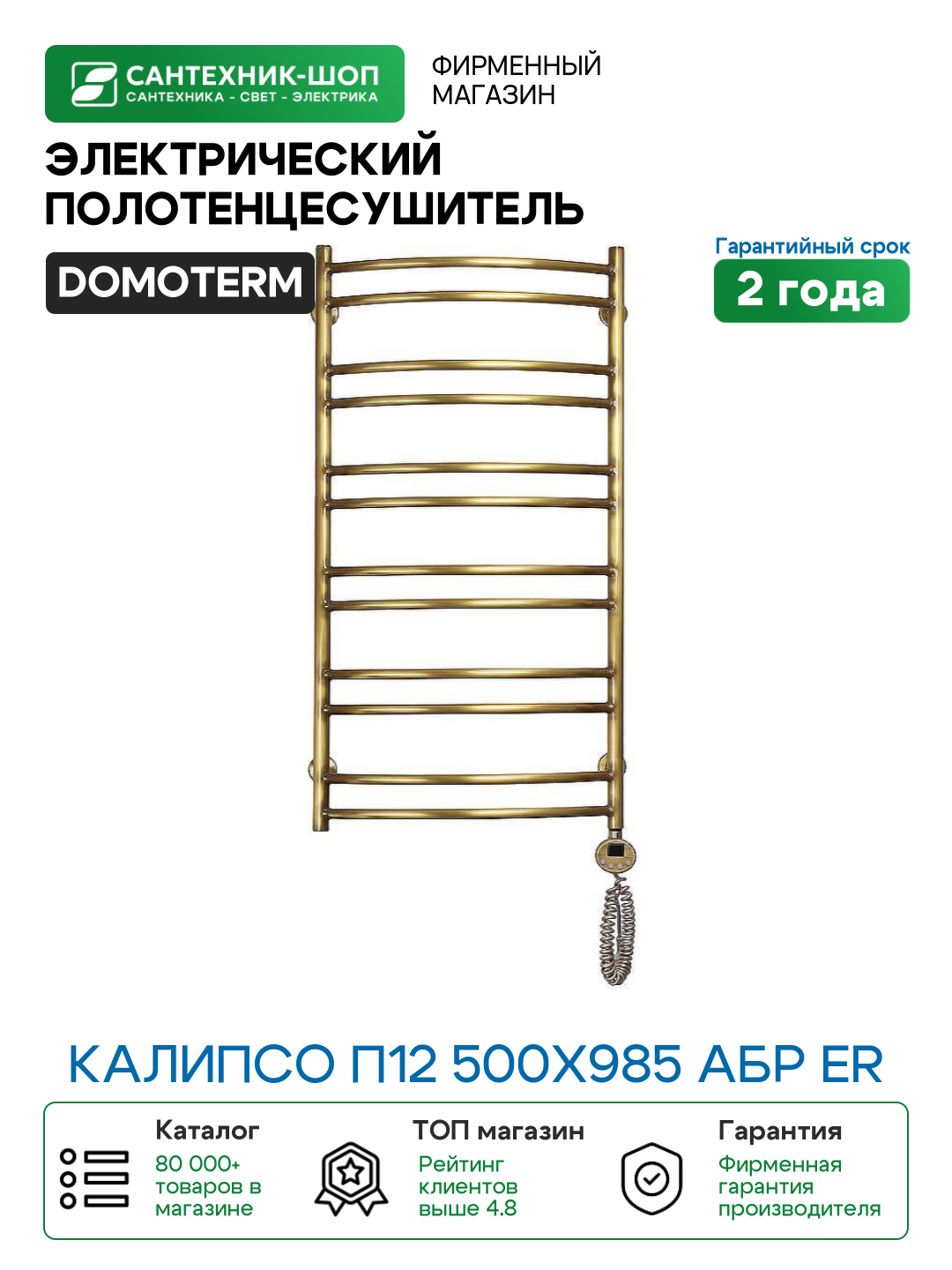 Электрический полотенцесушитель Domoterm Калипсо П12 500x985 АБР ER Античная бронза латунь