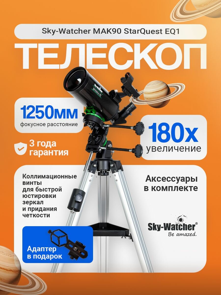 Телескоп Sky-Watcher MAK90 StarQuest EQ1, с коллимационными винтами