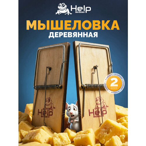 Мышеловка-крысоловка HELP, деревянная, для мышей, для обработки мест обитания, 1 шт