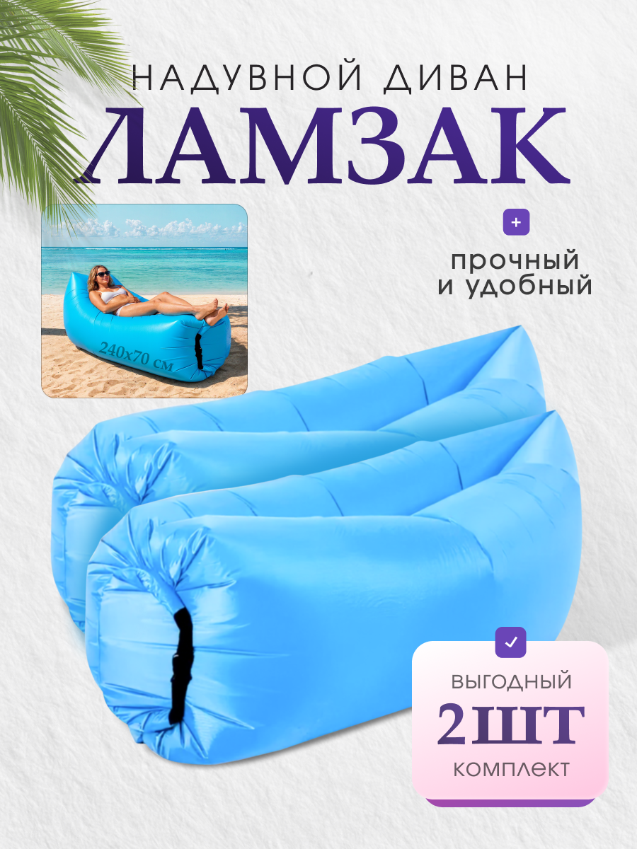 MILENI Надувной ламзак с карманом и колышком, набор из 2 шт.