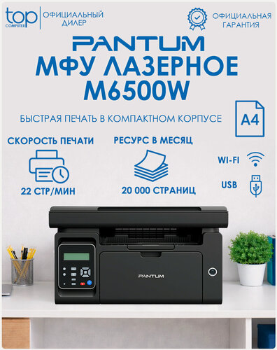 Изображение товара МФУ лазерное Pantum M6500W черно-белая печать, A4, 1200x1200 dpi, ч/б - 22 стр/мин (А4), USB, Wi-Fi