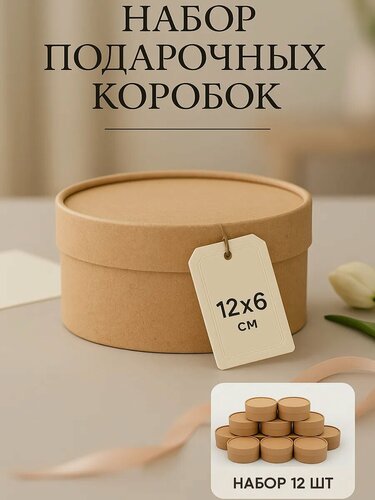 Изображение товара Набор круглых подарочных коробок, завальцованные крафт, набор 12 шт, 12×6 см