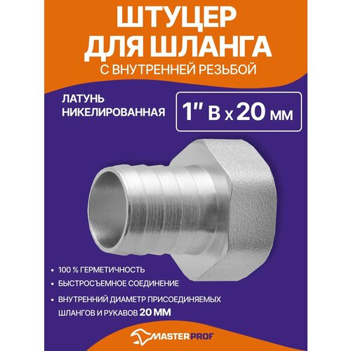 фото Штуцер для шланга 3/4", размером 1" х 20 мм сантехнический латунный никелированный внутренняя резьба masterprof