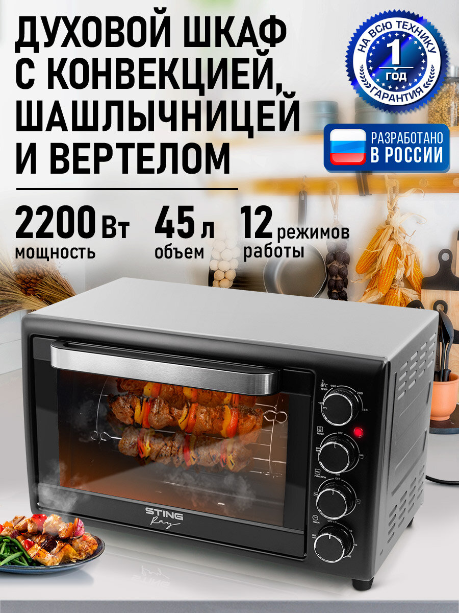Духовка духовой шкаф мини-печь STINGRAY ST-EO105A 45 литров шашлычница вертел конвекция черный/сталь