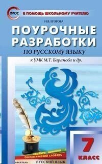 Поурочные разработки по русскому языку 7 класс пособие для учителя - фото №2