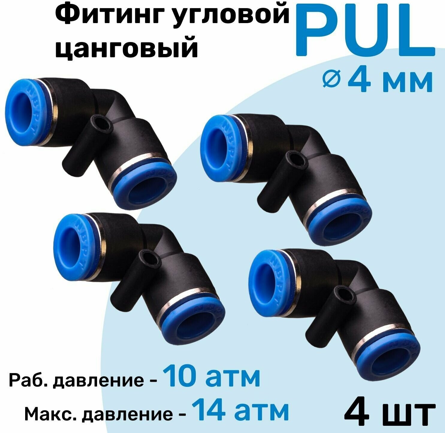 Фитинг угловой пневматический быстросъемный PUL 4 мм Пневмофитинг NBPT Набор 4шт
