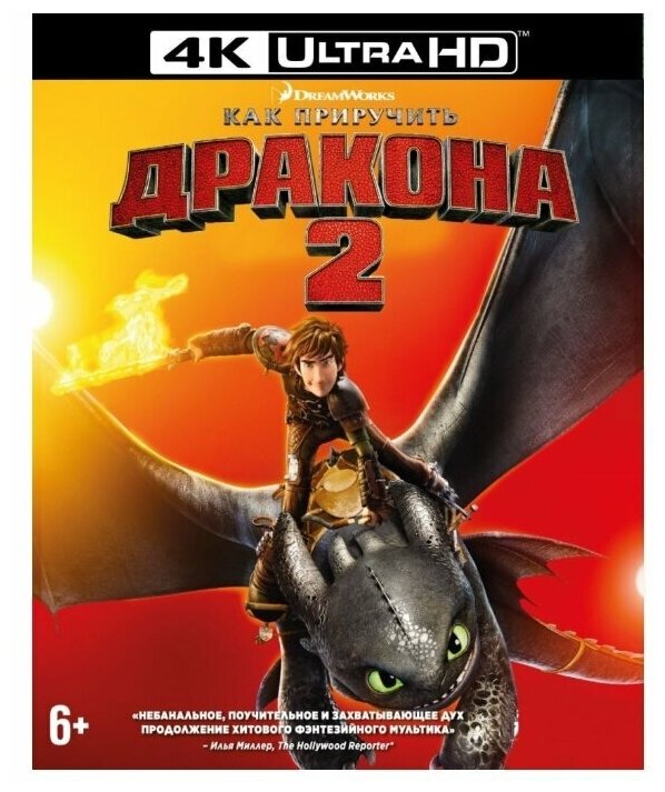 Как приручить дракона 2 (Blu-ray 4K)