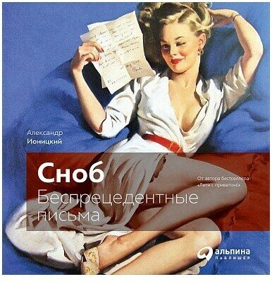 Сноб: Беспрецедентные письма (Филлипс Тим, Клэйр Ребекка) - фото №6