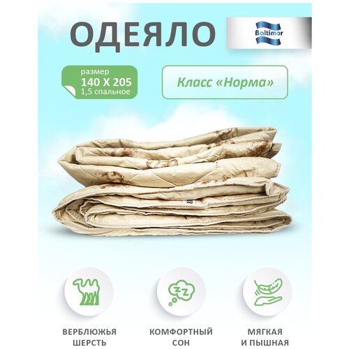 Одеяло Балтимор-Текстиль Норма 140х205 верблюжья шерсть/полиэстр, демисезонное