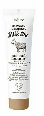 BIELITA Milk Line Протеины молодости Легкий пилинг для лица | Белита