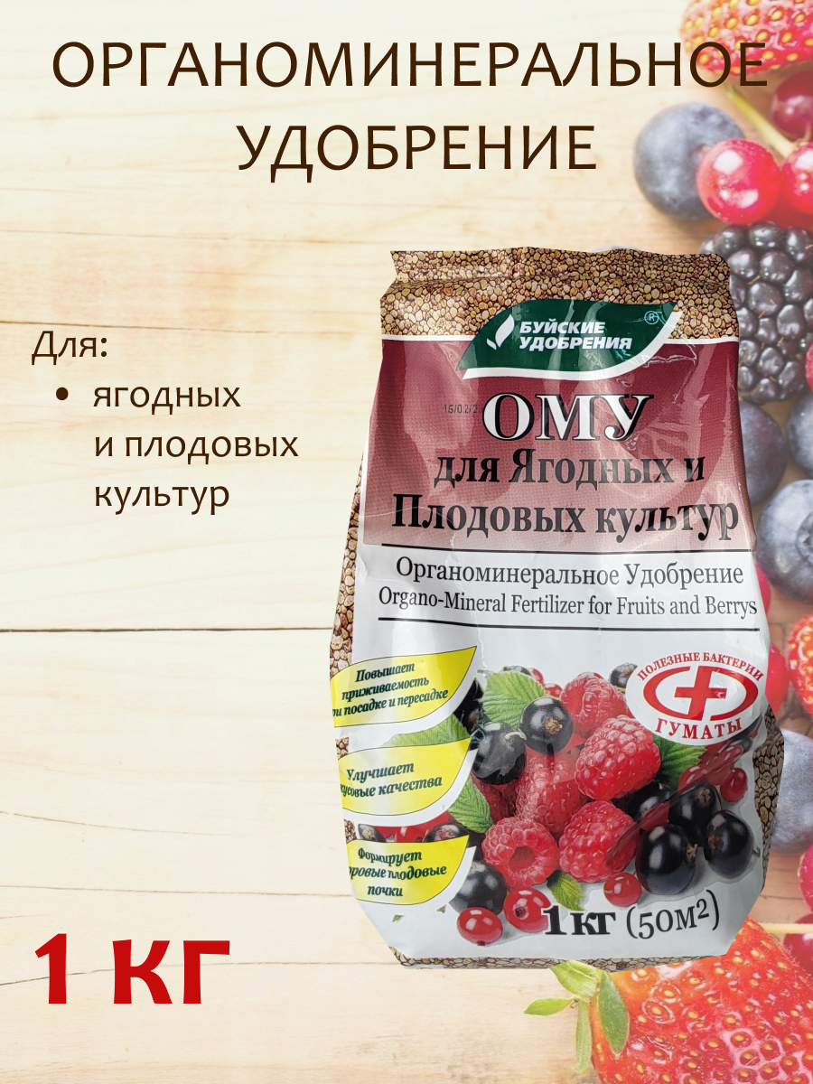 Органоминеральное удобрение (ОМУ) "Для ягодных и плодовых культур", 1 кг.