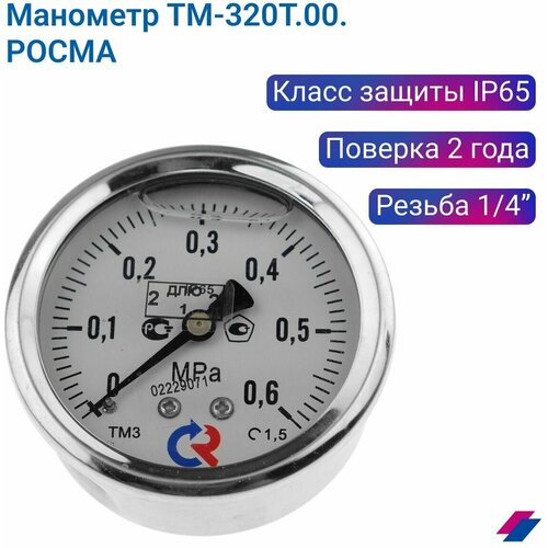 Манометр ТМ-320T.00 (0.0,6 МРа) G 1/4 класс точности -1.5 (с глицерином) росма