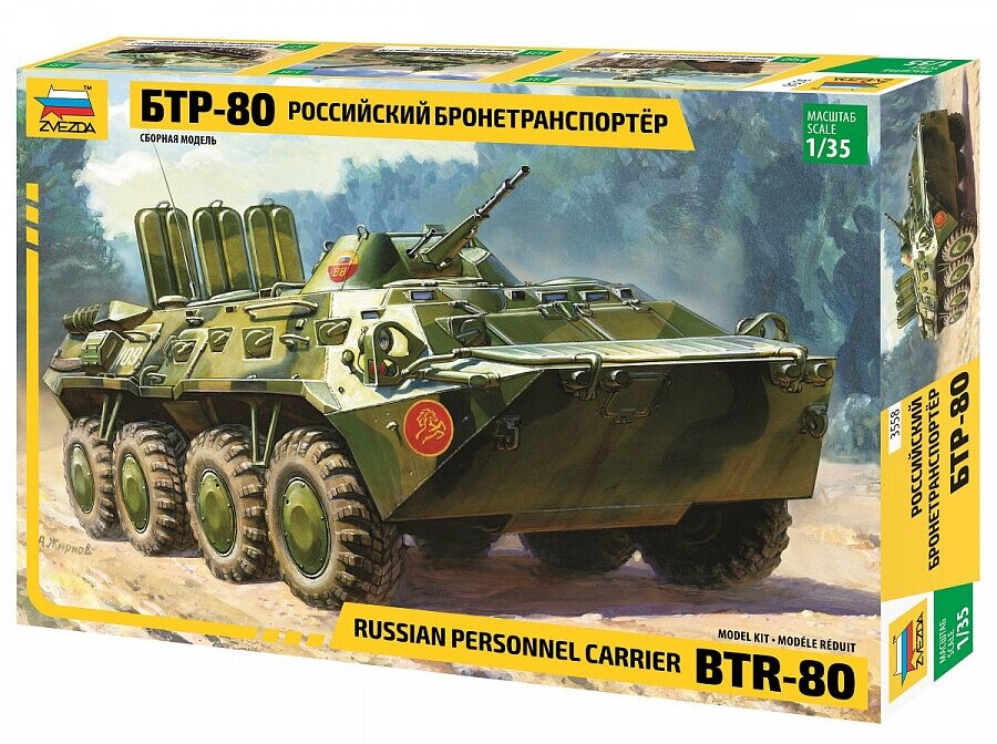 Сборная модель ZVEZDA Российский бронетранспортер БТР-80 (3558) 1:35