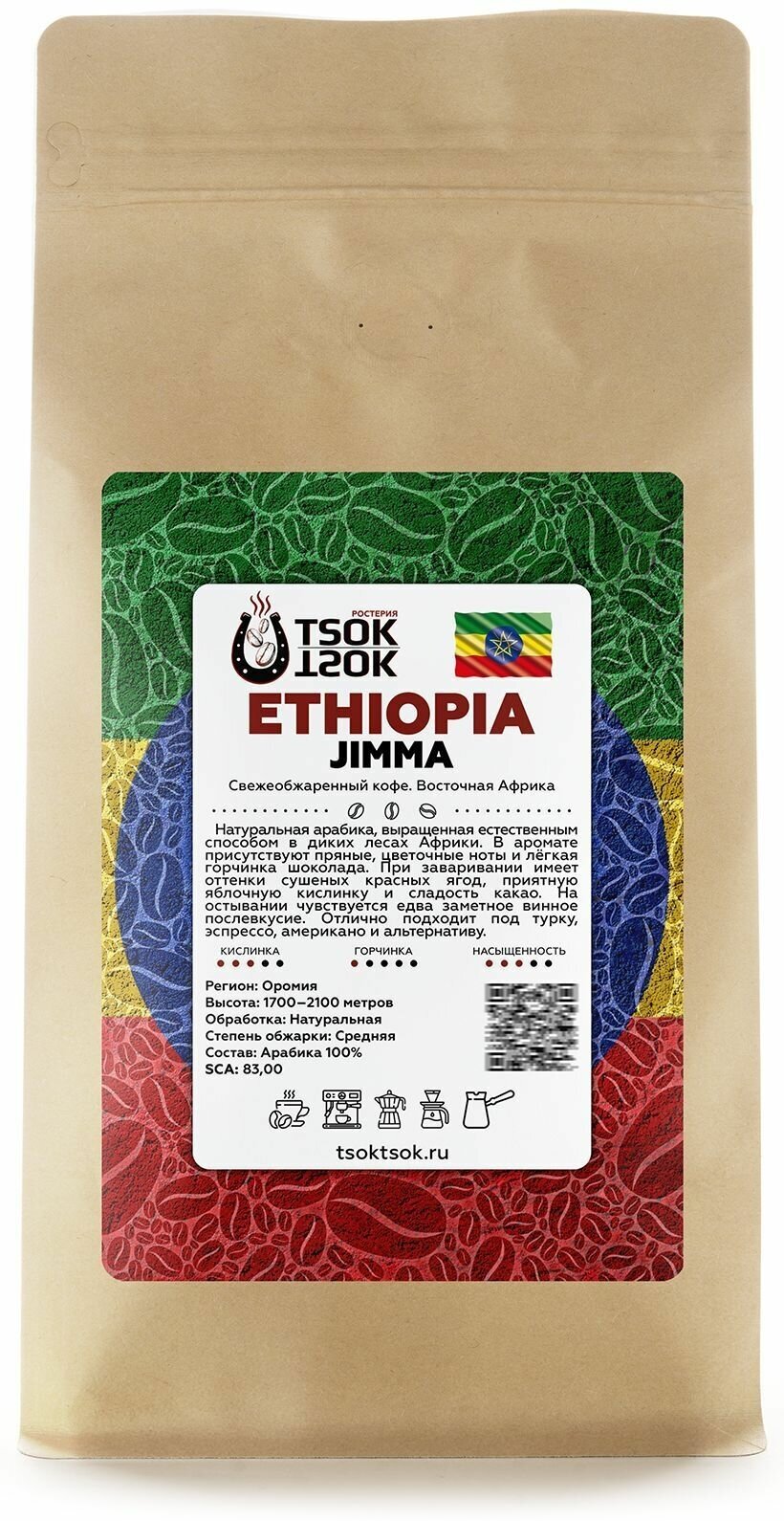 Свежеобжаренный кофе в зернах TSOK TSOK Эфиопия Джимма 250 гр