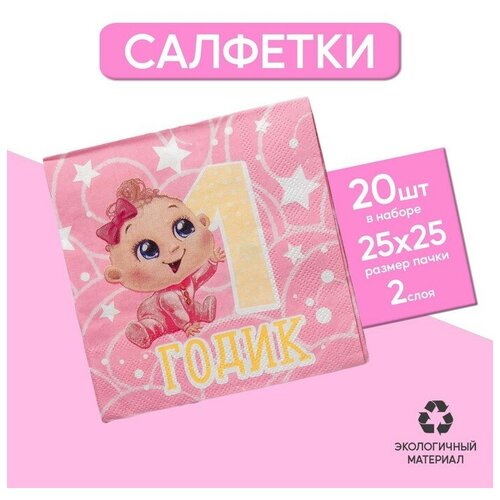 Салфетки бумажные годик, малышка, 25х25см, набор 20 шт 1 шт