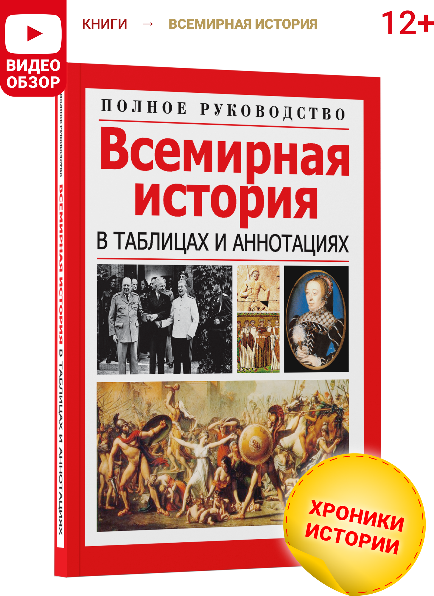 Книга Всемирная история в таблицах, справочник, учебник, история древнего мира, военное дело