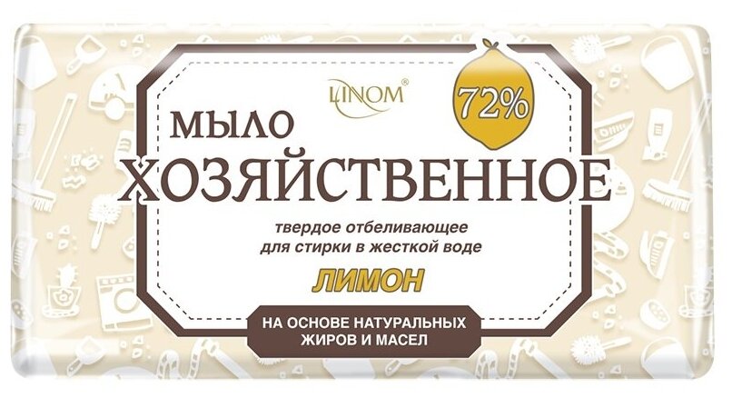 Мыло хозяйственное отбеливающее "Лимон" 72% в уп., 200 г (4814183002425) (LINOM)