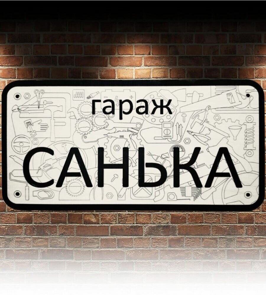 Табличка для гаража "Гараж Санька"/ Табличка в гараж подарок мужчине